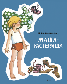 Любовь Воронкова - Маша-растеряша обложка книги Любовь Воронкова - Маша-растеряша обложка книги