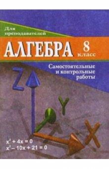 Ольга Безрукова - Алгебра. 8 класс: Самостоятельные и контрольные работы обложка книги Ольга Безрукова - Алгебра. 8 класс: Самостоятельные и контрольные работы обложка книги
