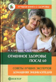 Бауман, Данилова - Отменное здоровье после 60. Советы лучших экспертов. Домашняя энциклопедия обложка книги Бауман, Данилова - Отменное здоровье после 60. Советы лучших экспертов. Домашняя энциклопедия обложка книги