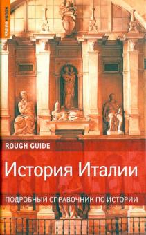 История Италии