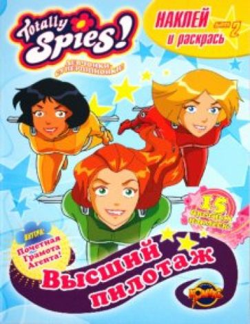 Книжка-раскраска. Totally Spies! Выпуск 2. Высший пилотаж обложка книги Книжка-раскраска. Totally Spies! Выпуск 2. Высший пилотаж обложка книги