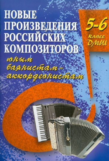 Владимир Ушенин - Новые произведения российских композиторов юным баянистам-аккордеонистам: 5-6 класс ДМШ обложка книги Владимир Ушенин - Новые произведения российских композиторов юным баянистам-аккордеонистам: 5-6 класс ДМШ обложка книги