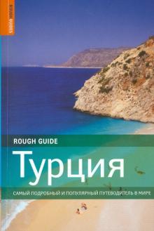 Эйлифф, Дубин, Гоутроп - Турция. Путеводитель обложка книги Эйлифф, Дубин, Гоутроп - Турция. Путеводитель обложка книги