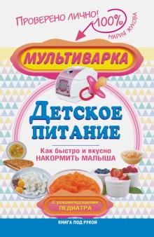 Мультиварка - детское питание. Как быстро и вкусно накормить малыша. С рекомендациями педиатра