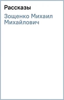 Михаил Зощенко - Рассказы обложка книги Михаил Зощенко - Рассказы обложка книги