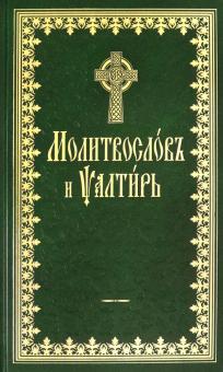 Молитвослов и Псалтырь