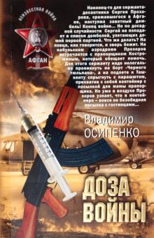 Владимир Осипенко - Доза войны обложка книги Владимир Осипенко - Доза войны обложка книги