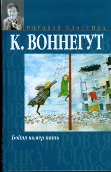 Курт Воннегут - Бойня номер пять, или Крестовый поход детей обложка книги Курт Воннегут - Бойня номер пять, или Крестовый поход детей обложка книги