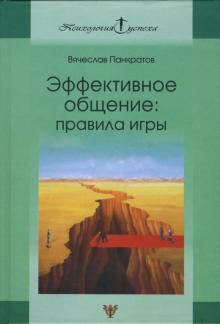Вячеслав Панкратов - Эффективное общение: Правила игры. Практическое руководство обложка книги Вячеслав Панкратов - Эффективное общение: Правила игры. Практическое руководство обложка книги