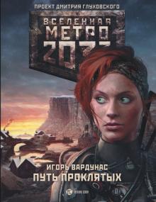 Игорь Вардунас - Метро 2033. Путь проклятых обложка книги Игорь Вардунас - Метро 2033. Путь проклятых обложка книги