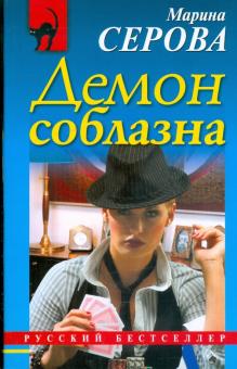 Марина Серова - Демон соблазна обложка книги Марина Серова - Демон соблазна обложка книги