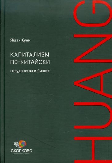 Яшэн Хуан - Капитализм по-китайски: Государство и бизнес обложка книги Яшэн Хуан - Капитализм по-китайски: Государство и бизнес обложка книги