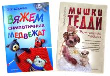 Мудрагель, Шелест - Мишки Тедди. Винтажные модели + Вяжем симпатичных медвежат обложка книги Мудрагель, Шелест - Мишки Тедди. Винтажные модели + Вяжем симпатичных медвежат обложка книги