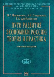 Покидченко, Сперанская, Дробышевская - Пути развития экономики России обложка книги Покидченко, Сперанская, Дробышевская - Пути развития экономики России обложка книги