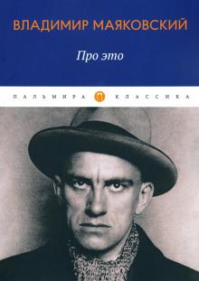 Владимир Маяковский - Про это. Стихотворения обложка книги Владимир Маяковский - Про это. Стихотворения обложка книги