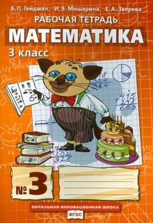 Математика. 3 класс. Рабочая тетрадь № 3. ФГОС