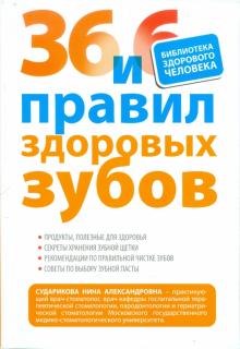 Нина Сударикова - 36 и 6 правил здоровых зубов обложка книги Нина Сударикова - 36 и 6 правил здоровых зубов обложка книги