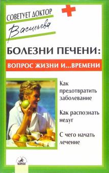 Александра Васильева - Болезни печени: вопрос жизни и… времени обложка книги Александра Васильева - Болезни печени: вопрос жизни и… времени обложка книги