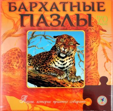 Бархатные пазлы "Леопард" (1749) Бархатные пазлы "Леопард" (1749)