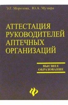 Музыра, Морозова - Аттестация руководителей аптечных организаций: Учебное пособие обложка книги Музыра, Морозова - Аттестация руководителей аптечных организаций: Учебное пособие обложка книги