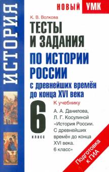 Катерина Волкова - История России с Древнейших времен до конца XVI в. Тесты и задания обложка книги Катерина Волкова - История России с Древнейших времен до конца XVI в. Тесты и задания обложка книги