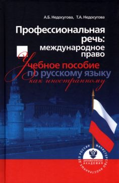 Русский язык для дипломатов