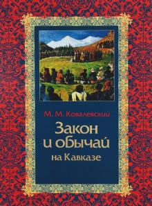 Максим Ковалевский - Закон и обычай на Кавказе обложка книги Максим Ковалевский - Закон и обычай на Кавказе обложка книги
