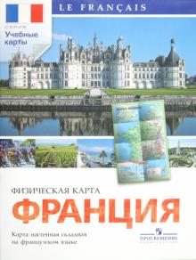 Григорьева, Згонник - Французский язык. Физическая карта Франции (настенная, на французском языке) обложка книги Григорьева, Згонник - Французский язык. Физическая карта Франции (настенная, на французском языке) обложка книги