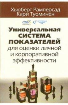 Рамперсад, Туоминен - Универсальная система показателей для оценки личной и корпоративной эффективности обложка книги Рамперсад, Туоминен - Универсальная система показателей для оценки личной и корпоративной эффективности обложка книги