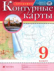 География. 9 класс. Контурные карты обложка книги География. 9 класс. Контурные карты обложка книги