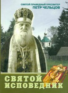 Сергия Инокиня - Святой Исповедник. Святой праведный пресвитер Петр обложка книги Сергия Инокиня - Святой Исповедник. Святой праведный пресвитер Петр обложка книги