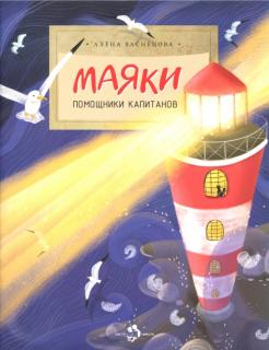 Алена Васнецова - Маяки. Помощники капитанов обложка книги