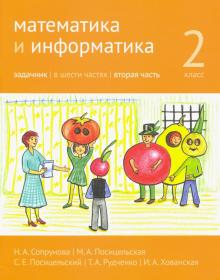 Математика и информатика. 2 класс. Задачник. Часть 2