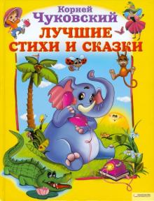 Корней Чуковский - Лучшие стихи и сказки обложка книги Корней Чуковский - Лучшие стихи и сказки обложка книги