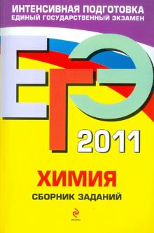 Оржековский, Богданова, Мещерякова, Васюкова - ЕГЭ-2011. Химия: сборник заданий обложка книги Оржековский, Богданова, Мещерякова, Васюкова - ЕГЭ-2011. Химия: сборник заданий обложка книги