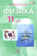 Генденштейн, Дик, Кирик, Гельфгат, Ненашев - Физика. 11 класс. Учебник. Базовый уровень. Комплект в 2-х частях. ФГОС обложка книги Генденштейн, Дик, Кирик, Гельфгат, Ненашев - Физика. 11 класс. Учебник. Базовый уровень. Комплект в 2-х частях. ФГОС обложка книги
