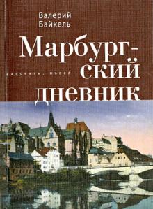 Валерий Байкель - Марбургский дневник обложка книги Валерий Байкель - Марбургский дневник обложка книги