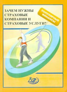 Думная, Рыбаков, Лайков - Зачем нужны страховые компании и страховые услуги? обложка книги Думная, Рыбаков, Лайков - Зачем нужны страховые компании и страховые услуги? обложка книги