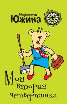 Маргарита Южина - Моя вторая четвертинка обложка книги Маргарита Южина - Моя вторая четвертинка обложка книги