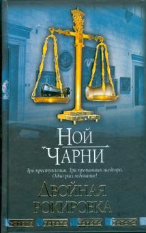 Ной Чарни - Двойная рокировка обложка книги Ной Чарни - Двойная рокировка обложка книги