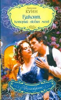 Джулия Куин - Виконт, который любил меня обложка книги Джулия Куин - Виконт, который любил меня обложка книги