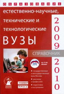 Зеленский, Зеленская, Коськина, Зеленская, Карпеченко - Естественно-научные, технические и технологические вузы: справочник "Образование - 2009-2010" обложка книги Зеленский, Зеленская, Коськина, Зеленская, Карпеченко - Естественно-научные, технические и технологические вузы: справочник "Образование - 2009-2010" обложка книги