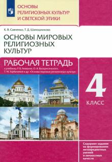 Основы мировых религиозных культур. 4 класс. Рабочая тетрадь. РИТМ. ФГОС