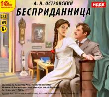 Бесприданница (CDmp3)