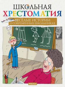 Колпакова, Москвина, Дружинина, Голявкин, Каминский, Драгунская, Антонова - Весёлые истории о современных школьниках обложка книги Колпакова, Москвина, Дружинина, Голявкин, Каминский, Драгунская, Антонова - Весёлые истории о современных школьниках обложка книги