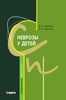 Гарбузов, Фесенко - Неврозы у детей обложка книги Гарбузов, Фесенко - Неврозы у детей обложка книги