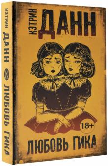 Кэтрин Данн - Любовь гика обложка книги Кэтрин Данн - Любовь гика обложка книги