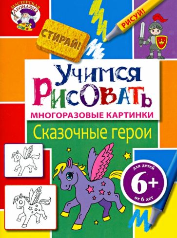 Учимся рисовать. Сказочные герои обложка книги Учимся рисовать. Сказочные герои обложка книги