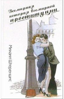 Михаил Штереншис - Всемирная история всемирной проституции обложка книги Михаил Штереншис - Всемирная история всемирной проституции обложка книги
