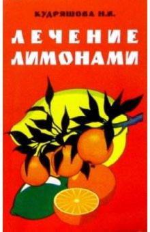 Нина Кудряшова - Лечение лимонами обложка книги Нина Кудряшова - Лечение лимонами обложка книги